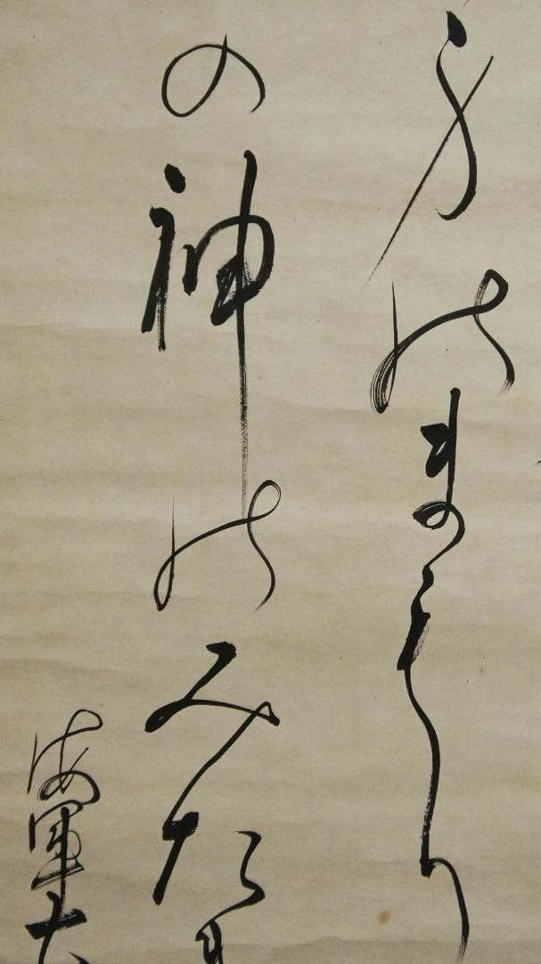 【美】　★ 明治天皇御製 ★　海軍大将 男爵 八代六郎　肉筆 紙本