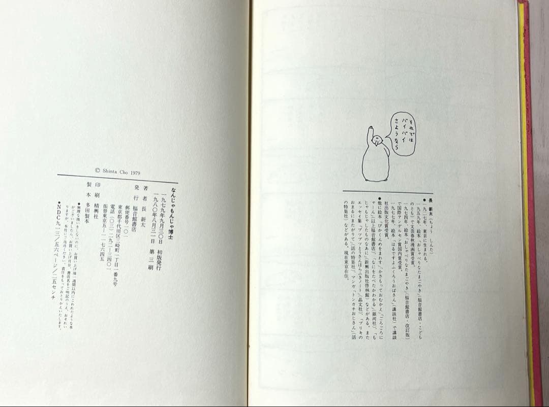 なんじゃもんじゃ博士 長新太 福音館書店【送料無料匿配】