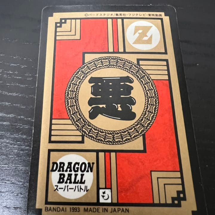 ドラゴンボールZ スーパーバトル 210恐怖！！最終変身！！！