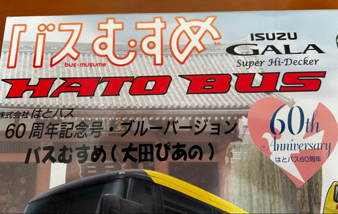 バスむすめHATO BUS 60周年記念モデルに搭載用料金箱、トイレおまけ付