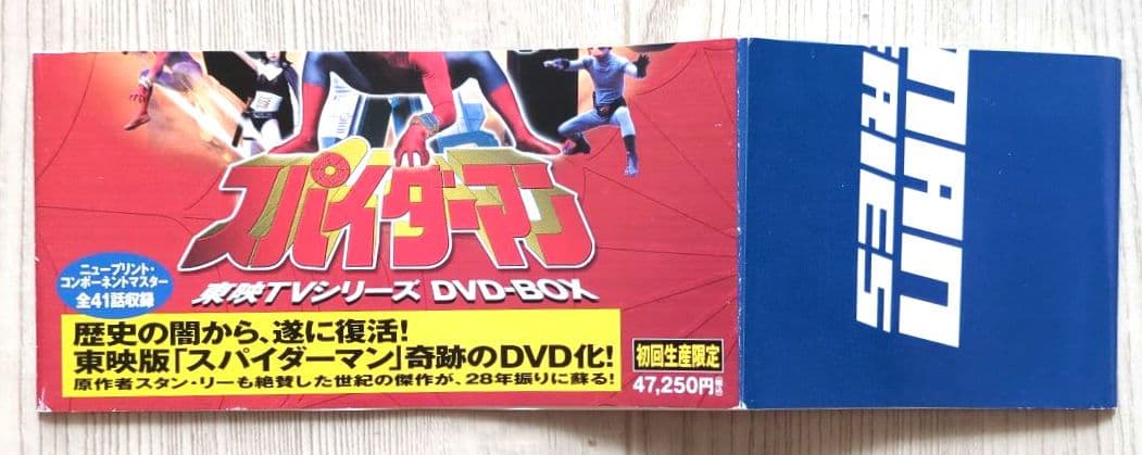 スパイダーマン TVシリーズ DVD-BOX ＜初回生産限定・8枚組＞【非売品】