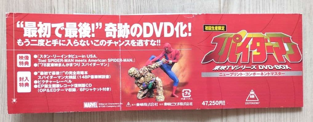 スパイダーマン TVシリーズ DVD-BOX ＜初回生産限定・8枚組＞【非売品】