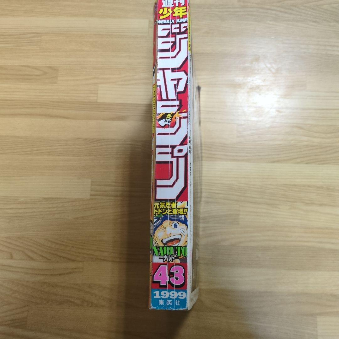 【確実正規品】集英社 週刊少年ジャンプ 1999年(平成11年)43号