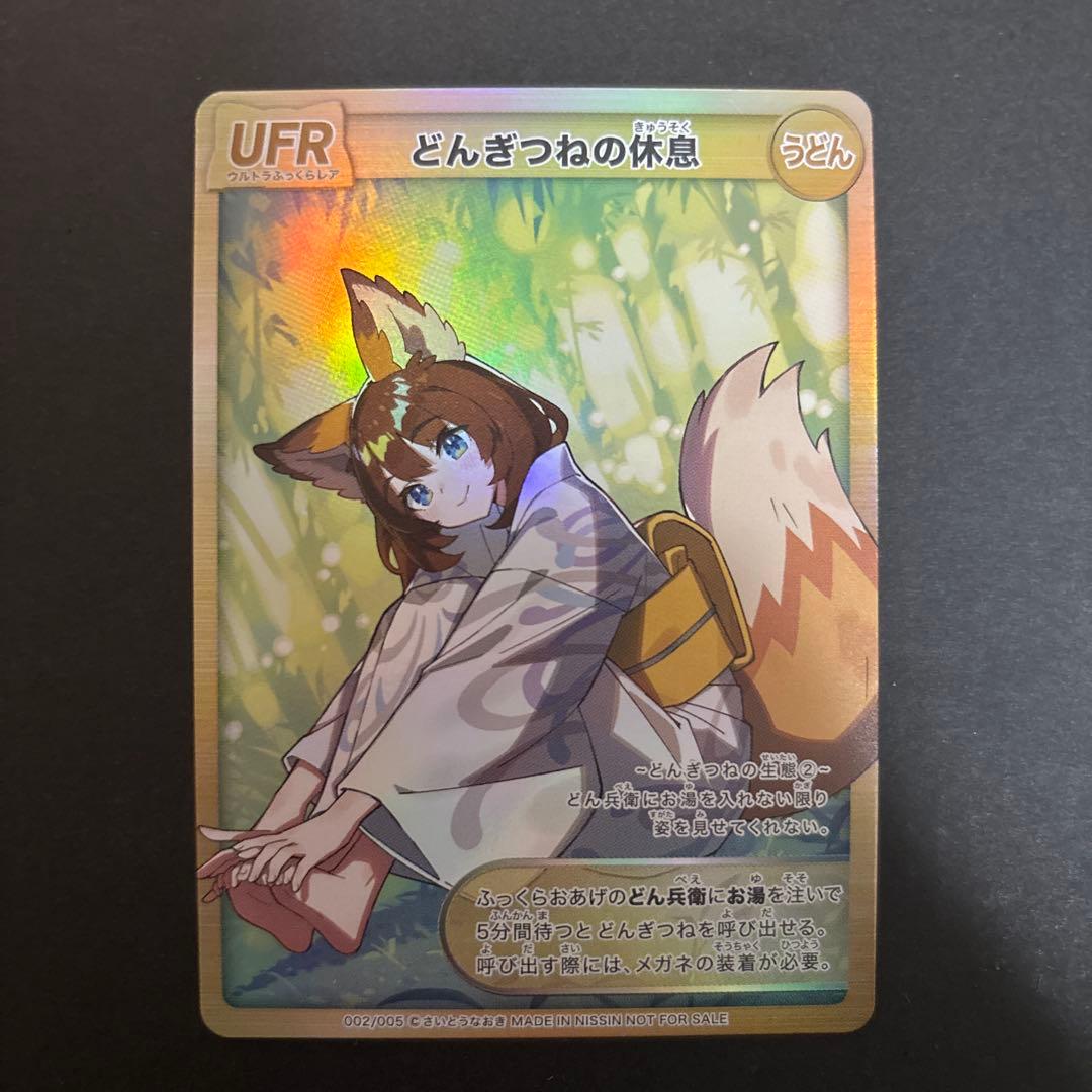 【特価】どんぎつねの休息 UFR トレーディングカード　さいとうなおき先生