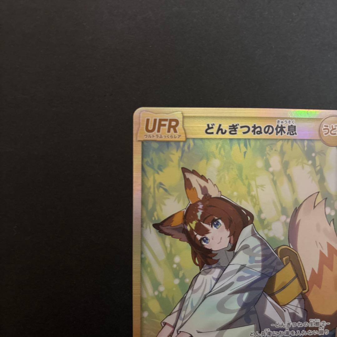 【特価】どんぎつねの休息 UFR トレーディングカード　さいとうなおき先生