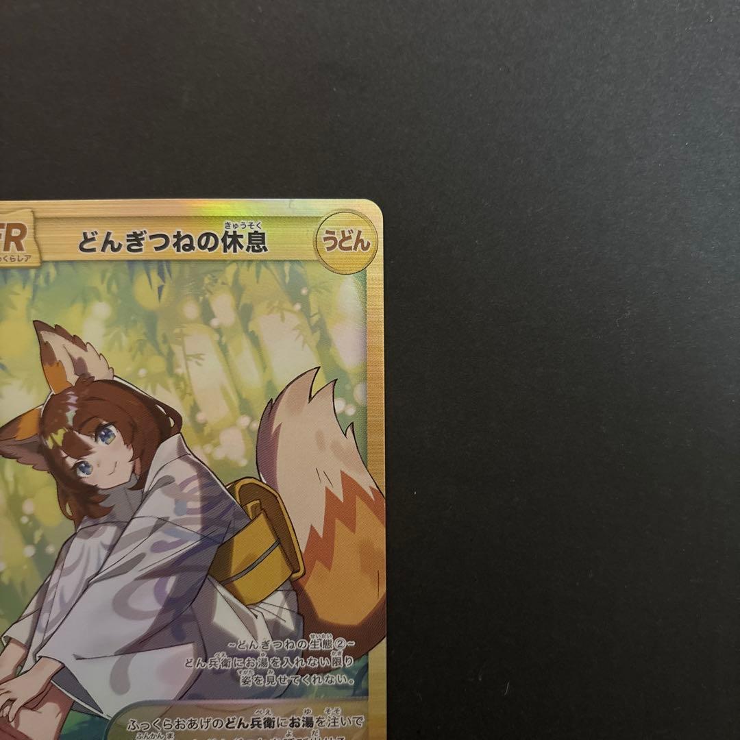 【特価】どんぎつねの休息 UFR トレーディングカード　さいとうなおき先生
