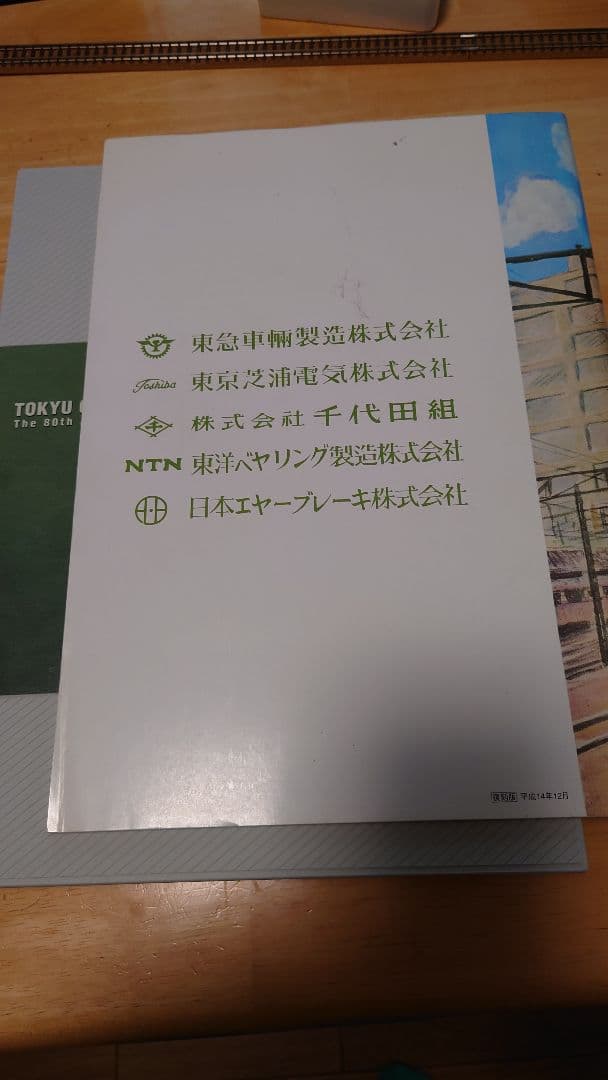 TOMIX 東京急行電鉄5000系