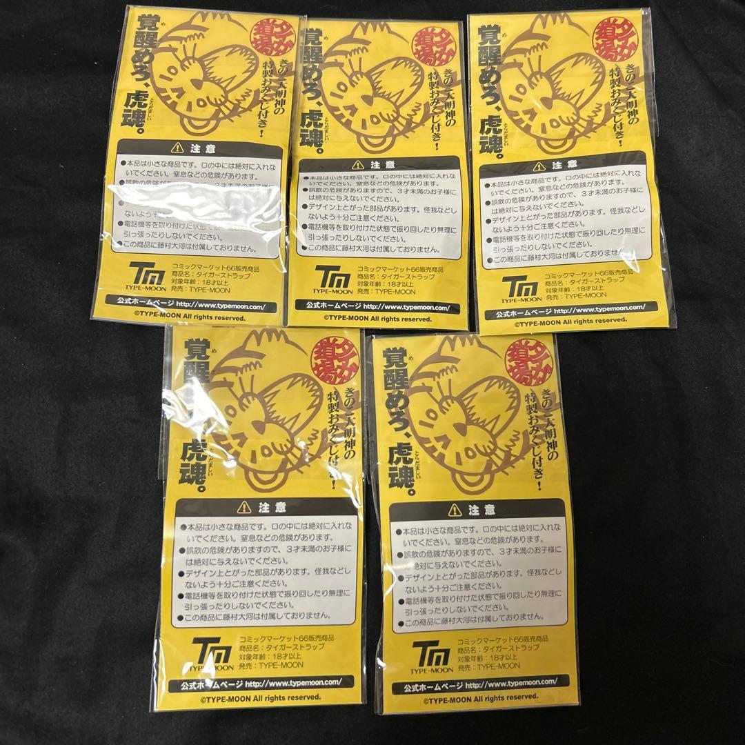 Fate 運気爆発 タイガーストラップ 5個セット