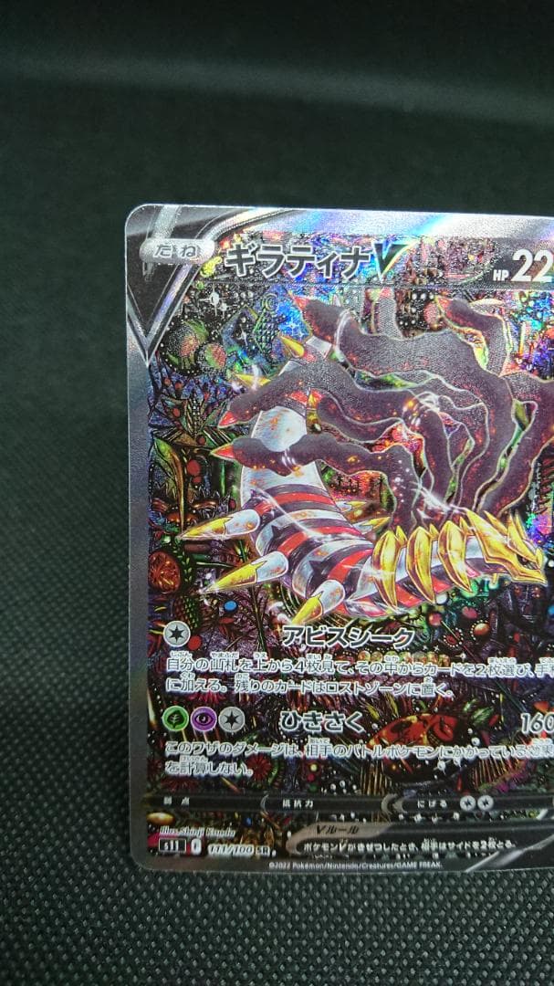 ギラティナV SR S11　ロストアビス 111/100