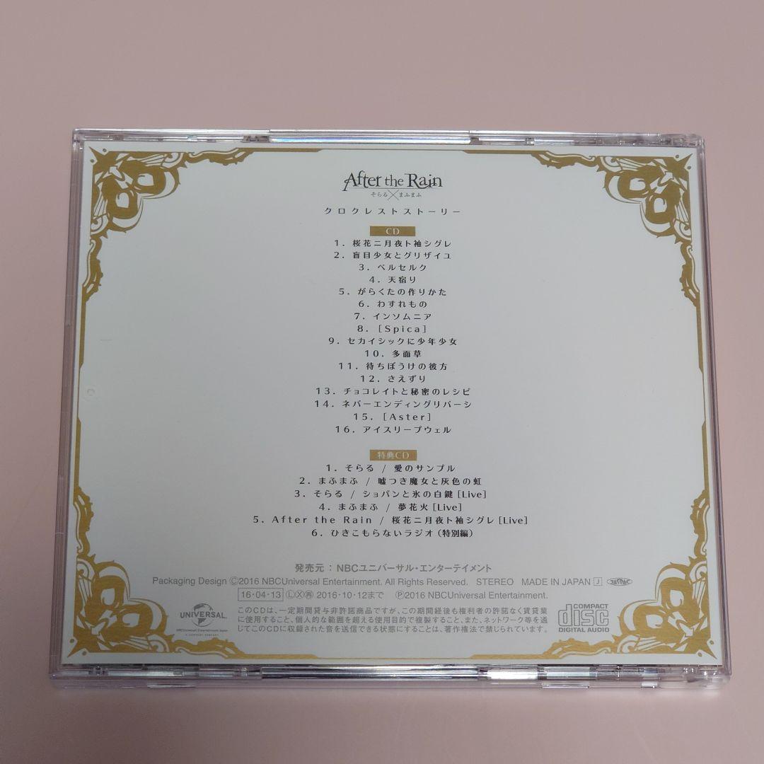 CD After the Rain クロクレストストーリー まふまふ そらる