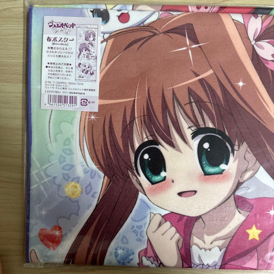 ジュエルペット　てぃんくる　布ポスター　タオル