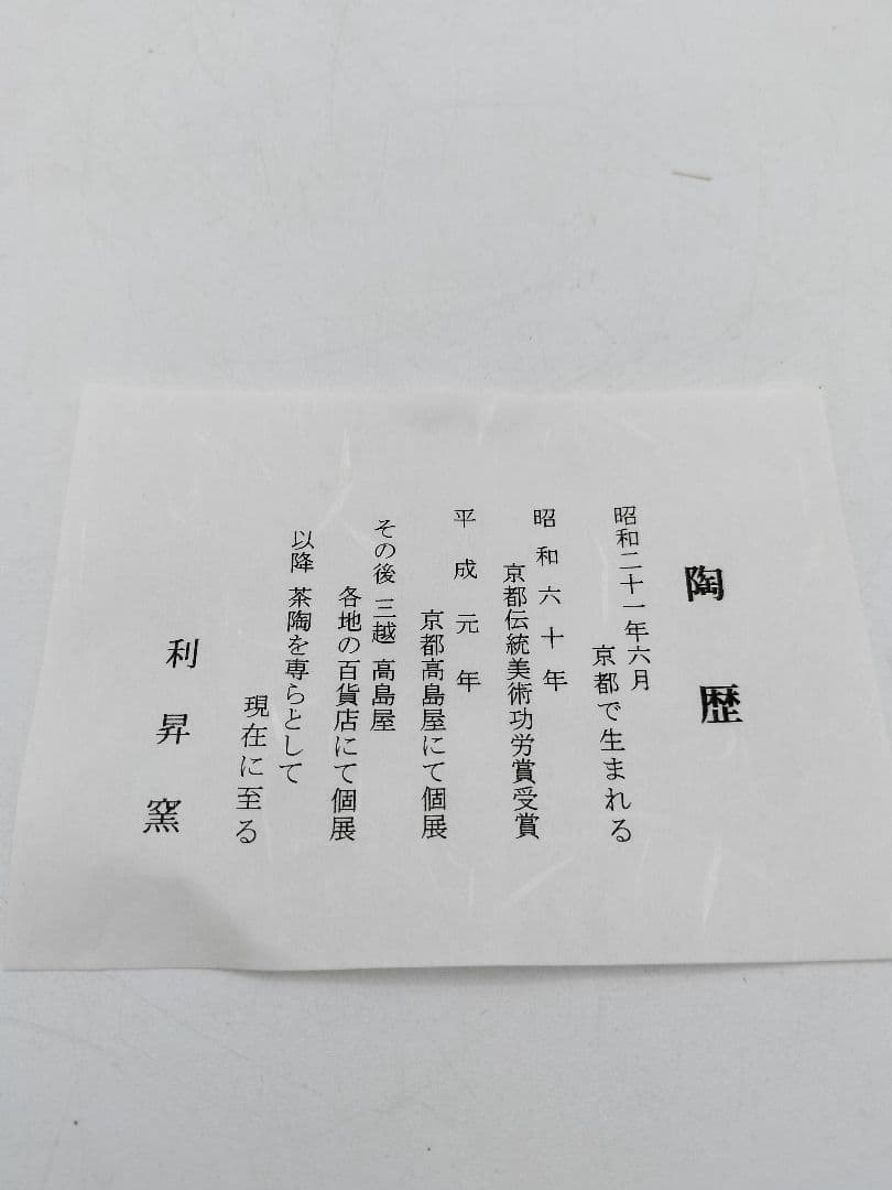 c544【新品・未使用】茶碗 色絵唐松 利昇窯 木箱 茶道具