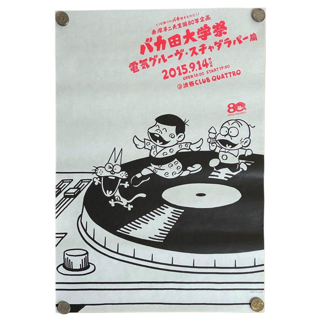 3枚セット 赤塚不二夫 バカ田大学祭 電気グルーヴ・スチャダラパー篇 ポスター