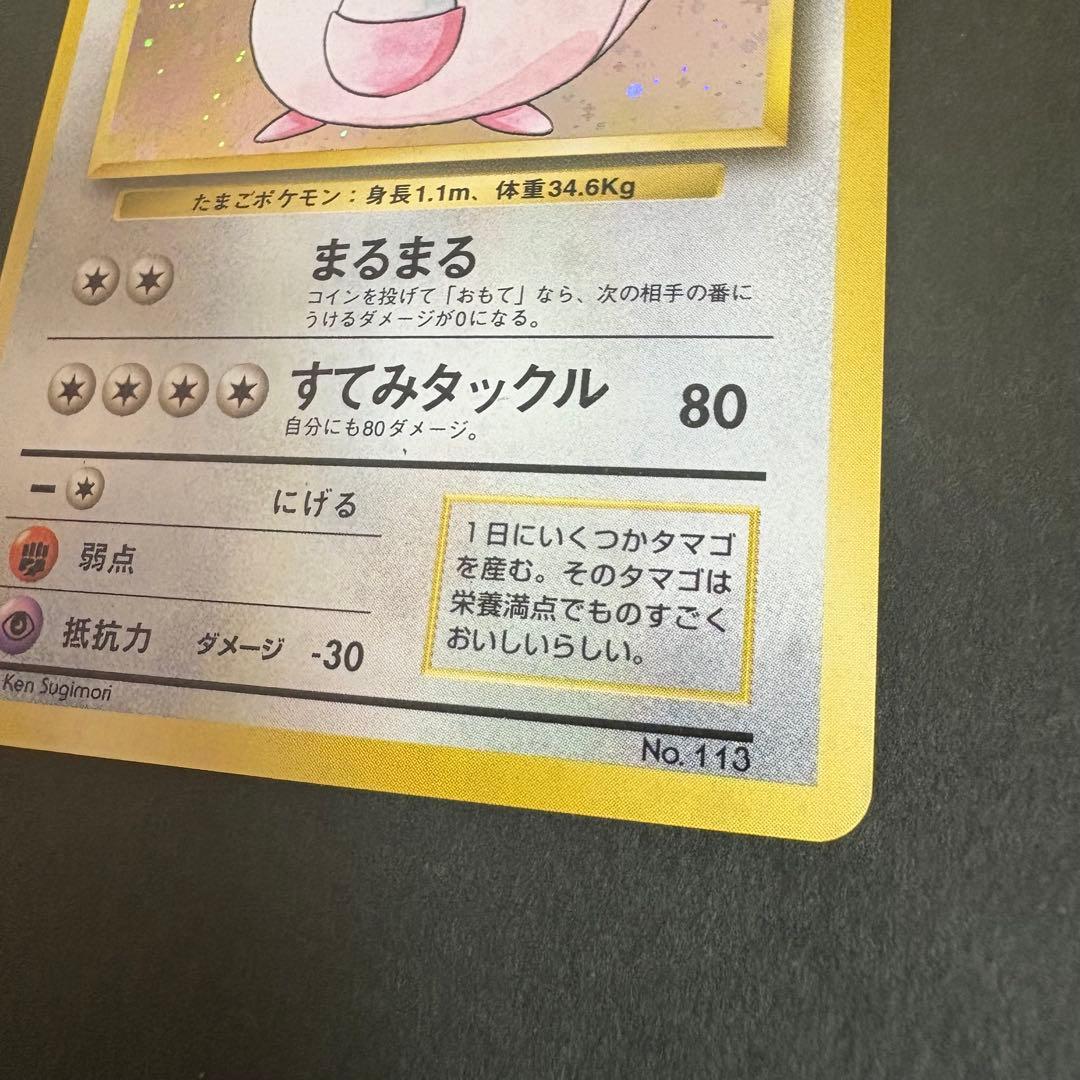 ポケモンカード　ラッキー　初版　マークなし　2-1