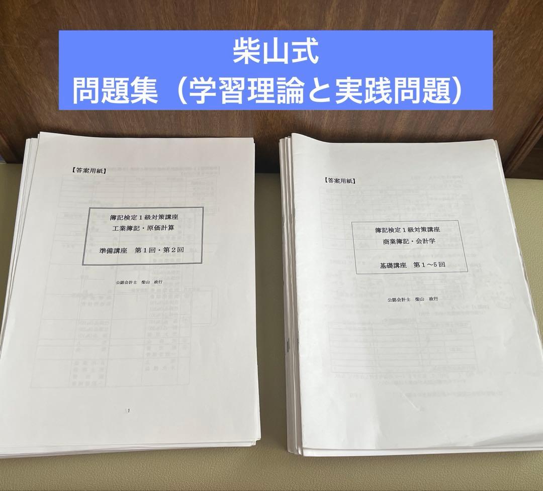 【最終値下げ】柴山式簿記1級、簿記論(スタディング&TAC)、財務諸表論