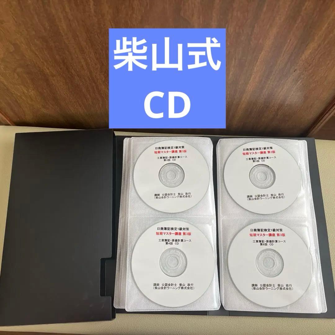 【最終値下げ】柴山式簿記1級、簿記論(スタディング&TAC)、財務諸表論