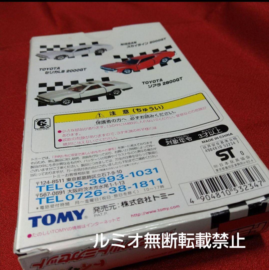 トミカセット(スカイライン セリカ ソアラ)