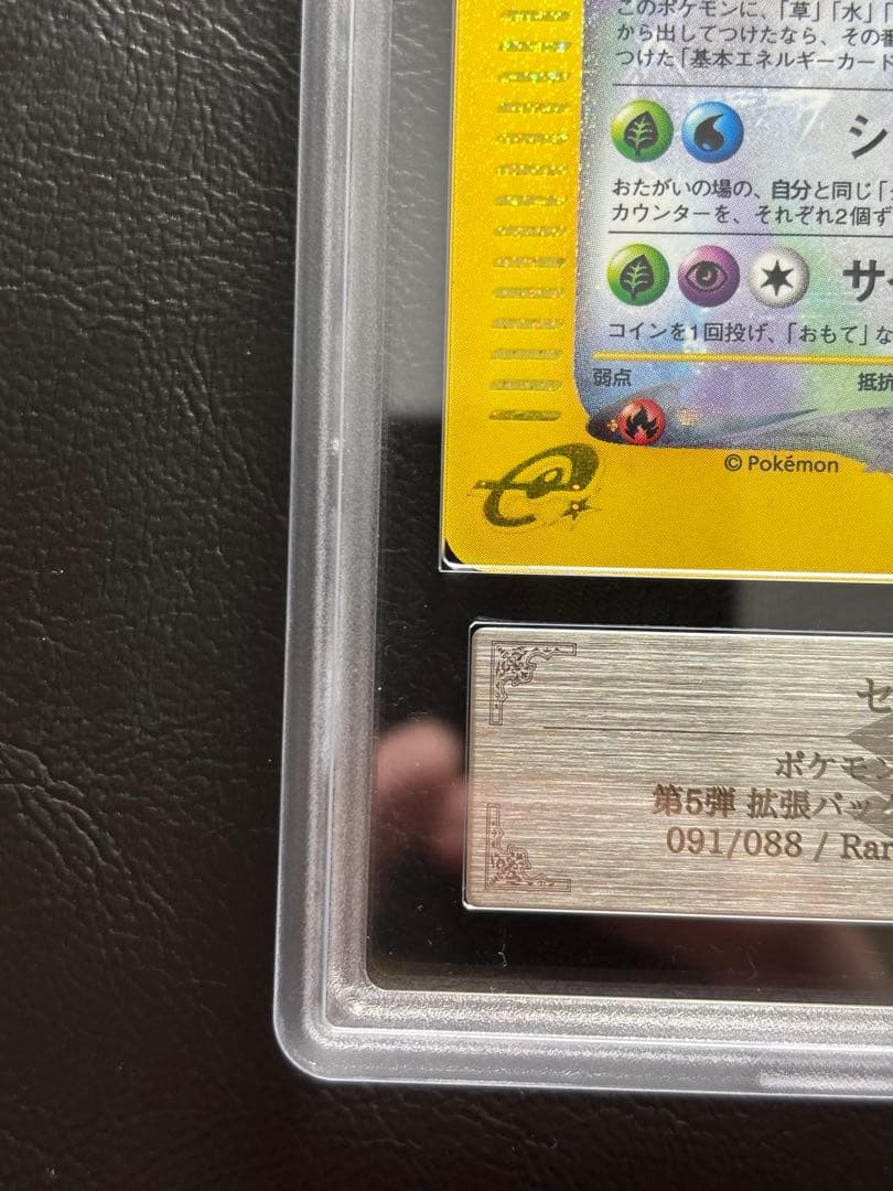 【ARS AU 真贋鑑定】セレビィ クリスタルタイプ 091/088