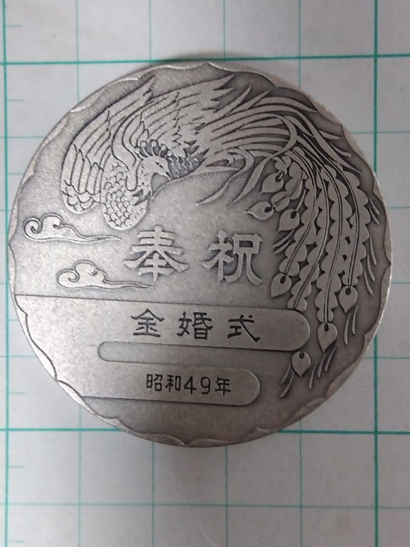 【純銀100g】天皇皇后両陛下御結婚50周年記念メダル、値下げ不可