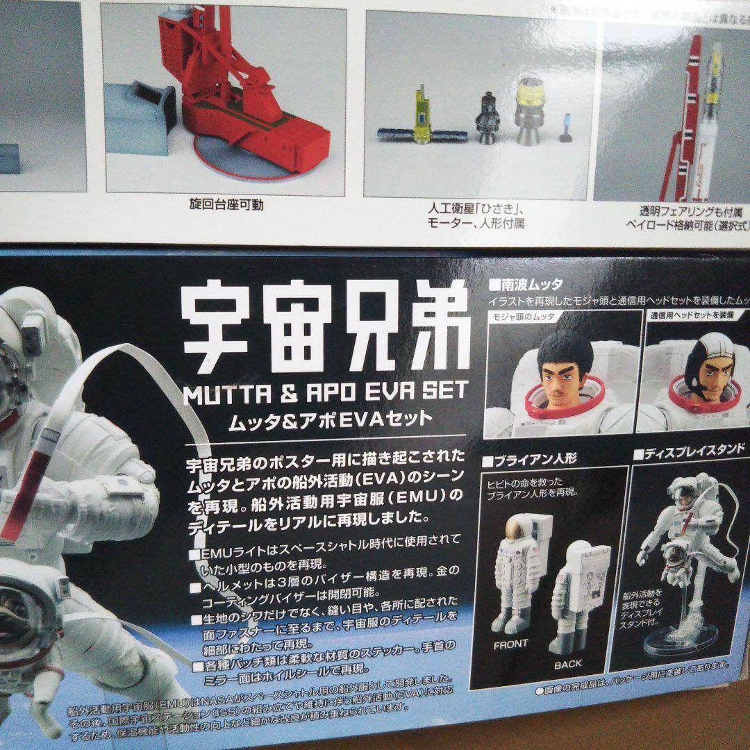 宇宙兄弟 ムッタ&アポ EVA宇宙服セット　1/200 イプシロンロケット