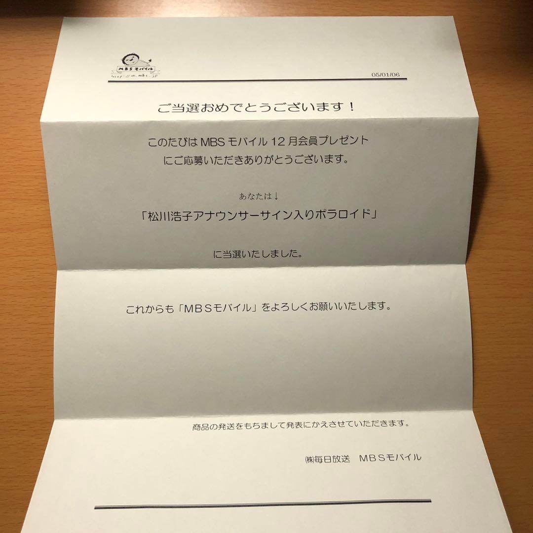 MBS 松川浩子アナウンサーサイン入りポラロイド