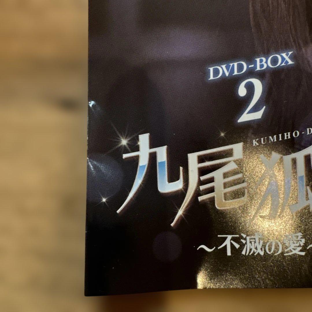 九尾狐伝 DVD-BOX 1・2