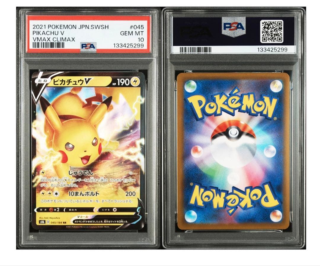 ピカチュウV RR PSA10