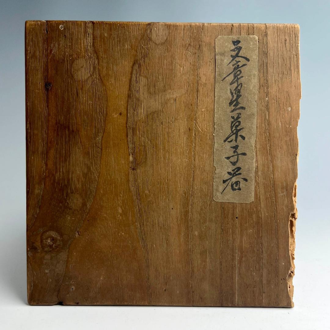 古染付 文章星菓子器 鉢 明時代 中国古玩 中国美術 唐物骨董 A850