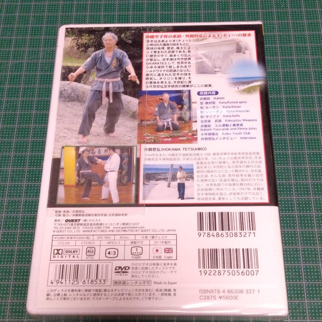 外間哲弘/沖縄空手・古武術の指南 下巻 空手の源流を求めて