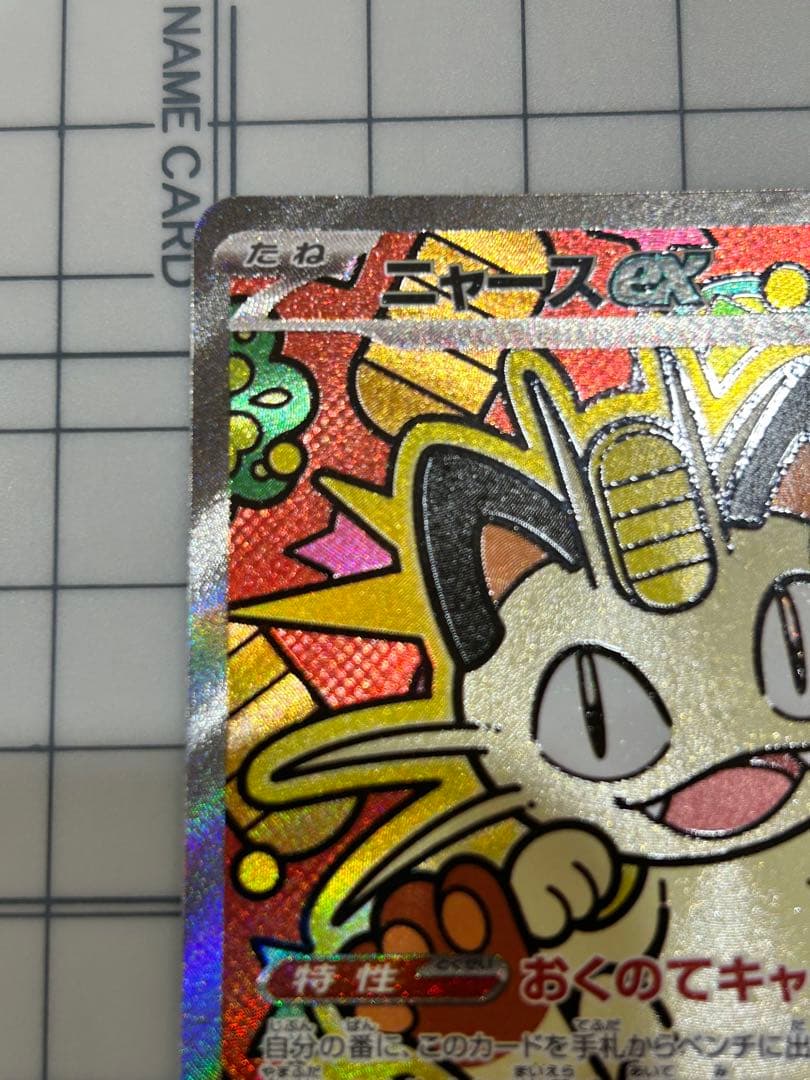 ニャースEX ホロカード 114/080 ニャースex sar ムニキスゼロ