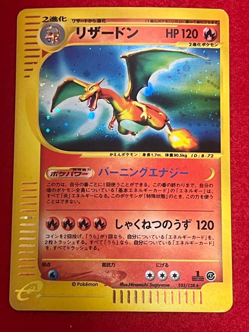 リザードン ポケモンカードe1 103/128 1ED カードe キラ