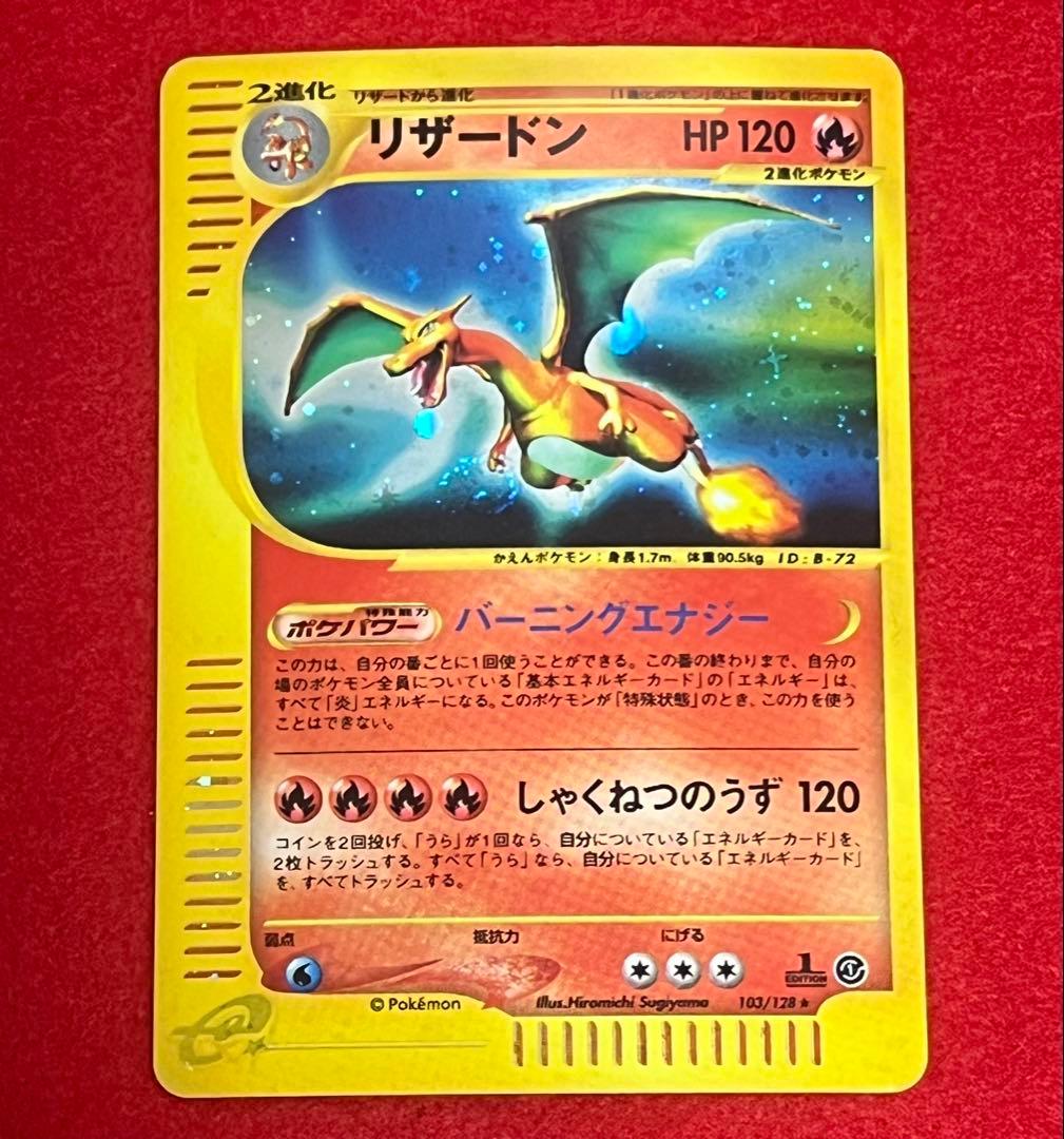リザードン ポケモンカードe1 103/128 1ED カードe キラ
