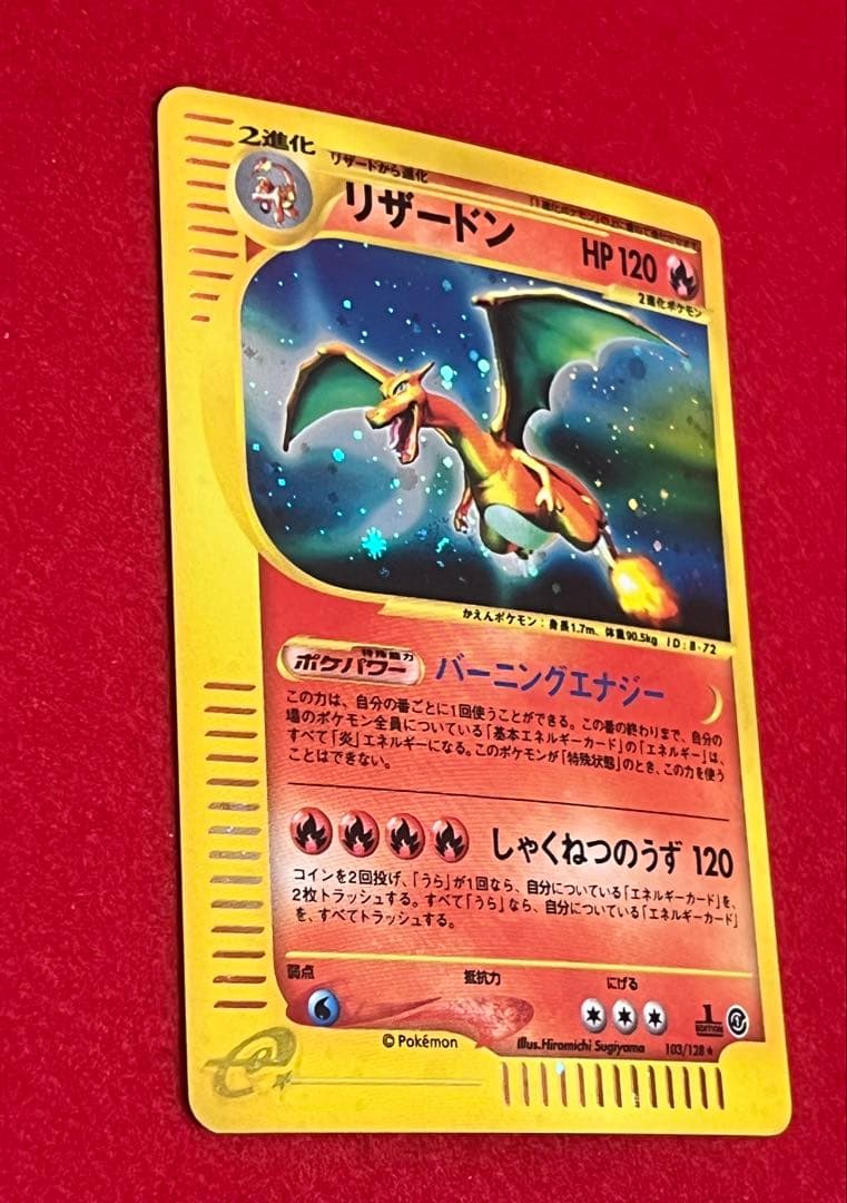 リザードン ポケモンカードe1 103/128 1ED カードe キラ