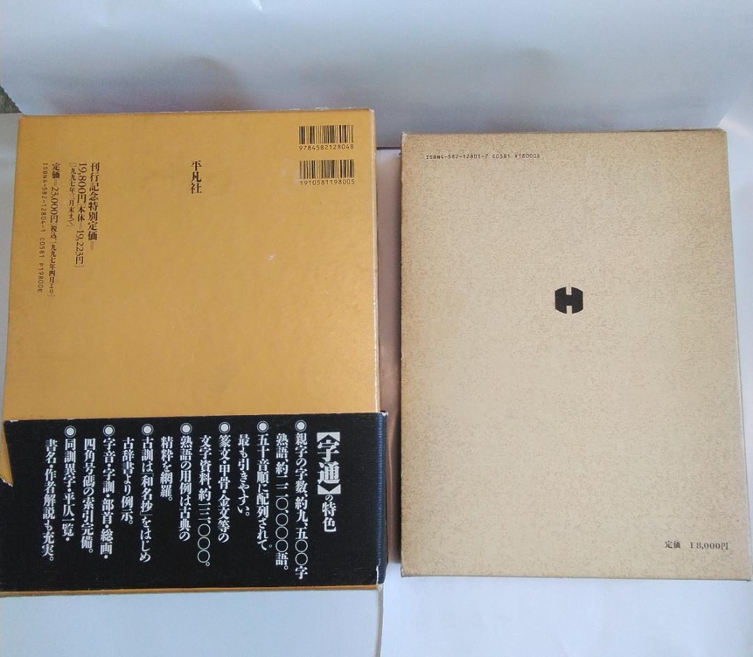 字源辞典「字統」、漢和辞典「字通」　白川静　平凡社　２冊セット
