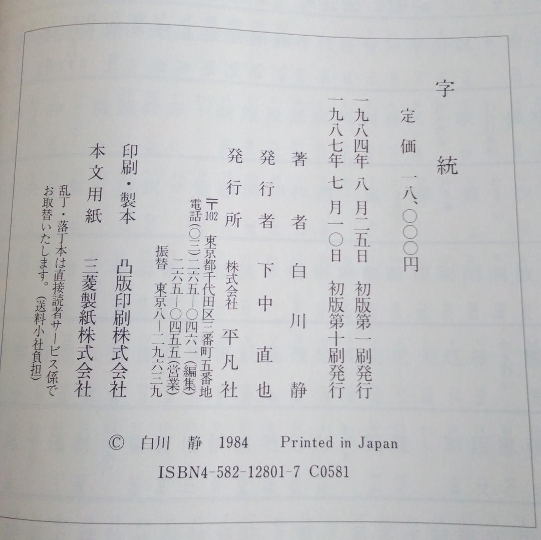 字源辞典「字統」、漢和辞典「字通」　白川静　平凡社　２冊セット