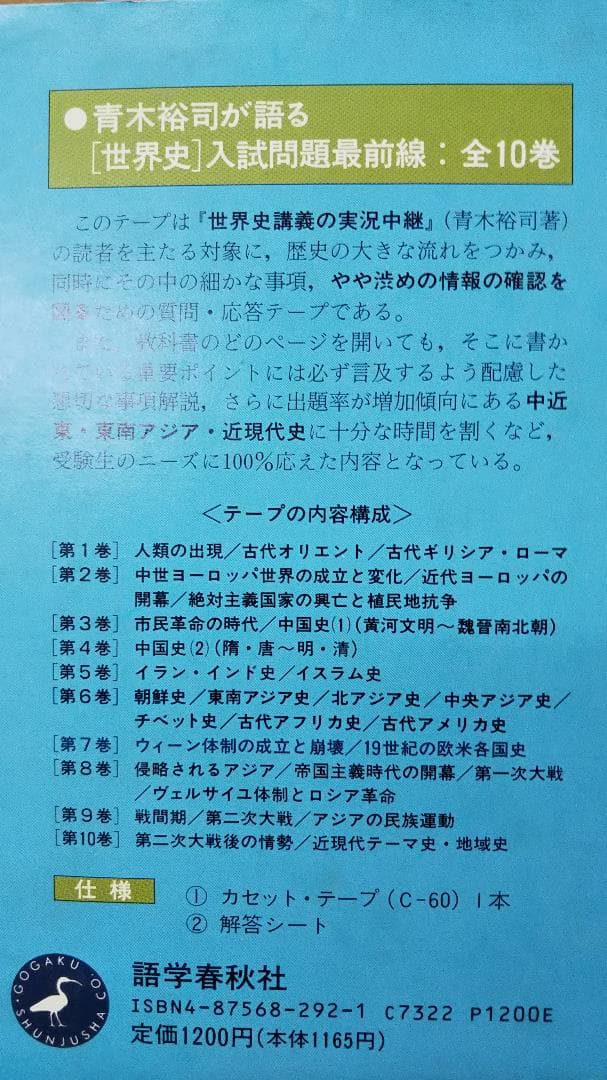 青木裕司が語る世界史入試問題最前線 　カセット世界史　第7・8・9・10巻