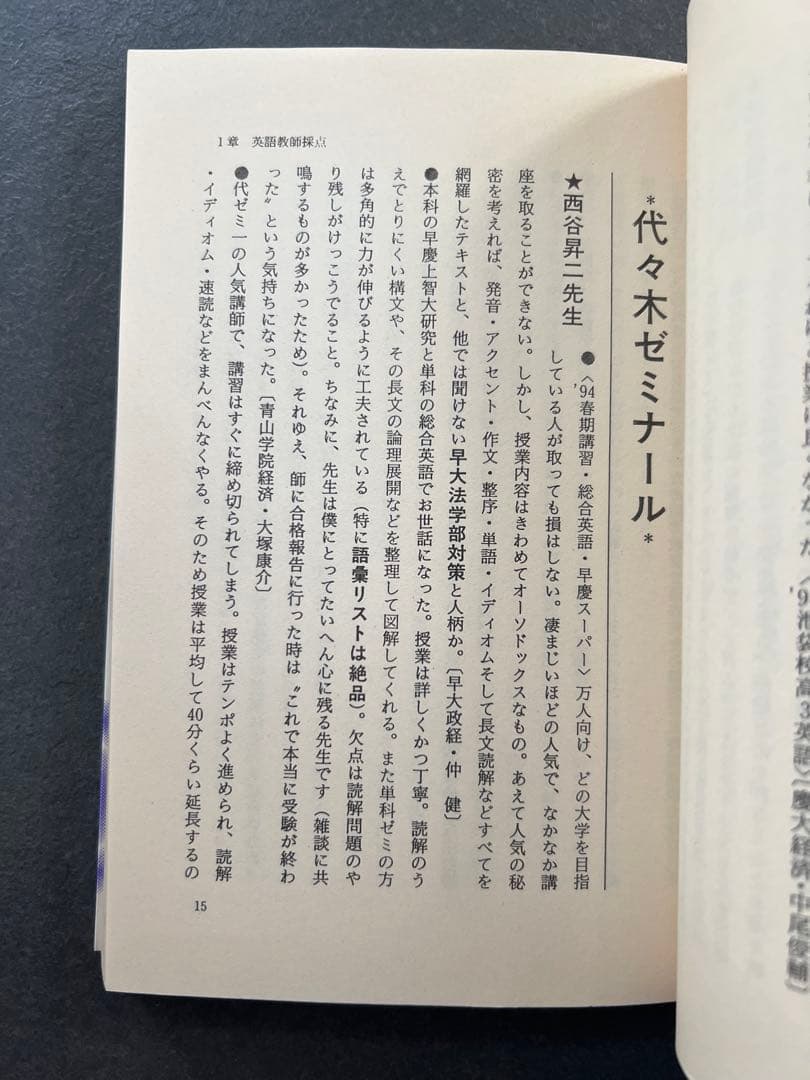 代ゼミ河合塾駿台私の大学合格予備校作戦 '97年版