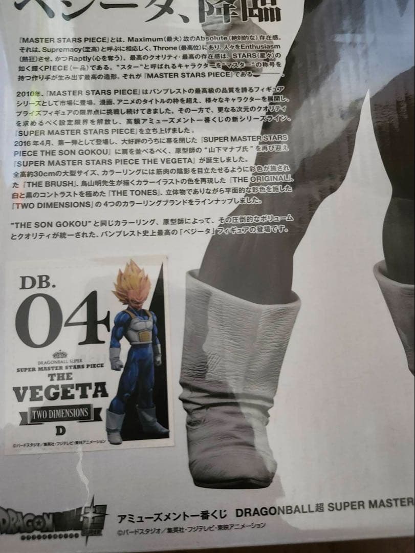 smsp ベジータB賞　D賞