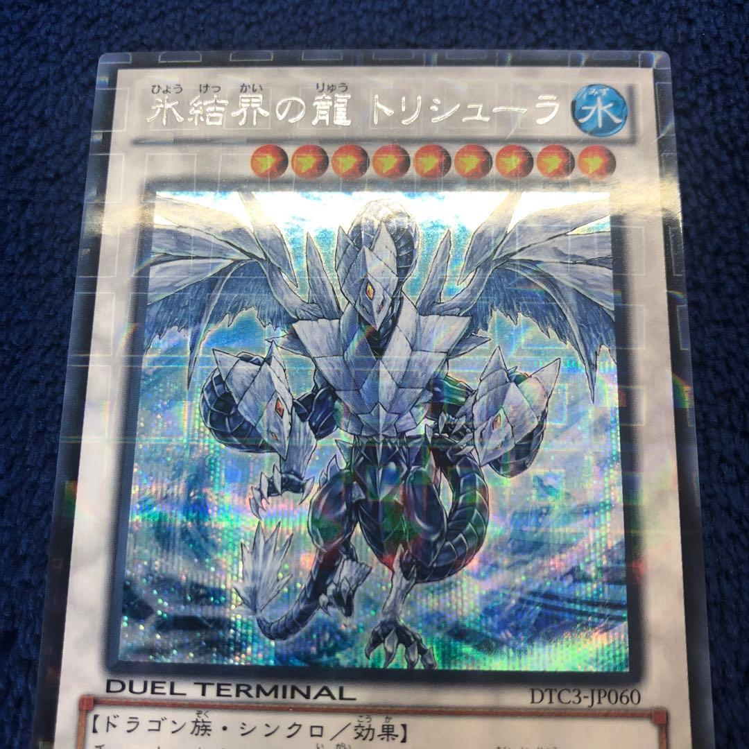 遊戯王　氷結界の龍トリシューラ　DTC シークレット