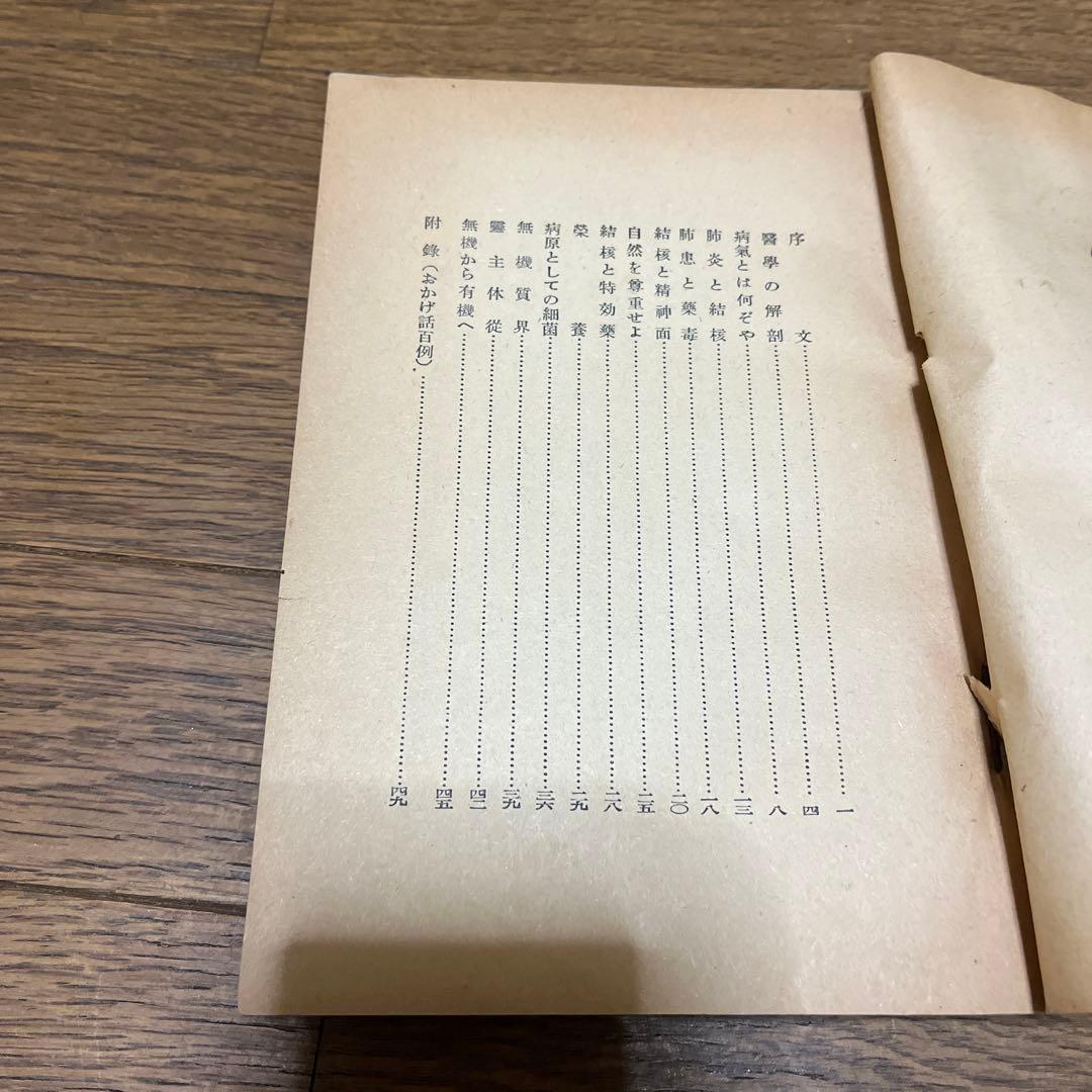 結核の革命的療法 岡田白観著