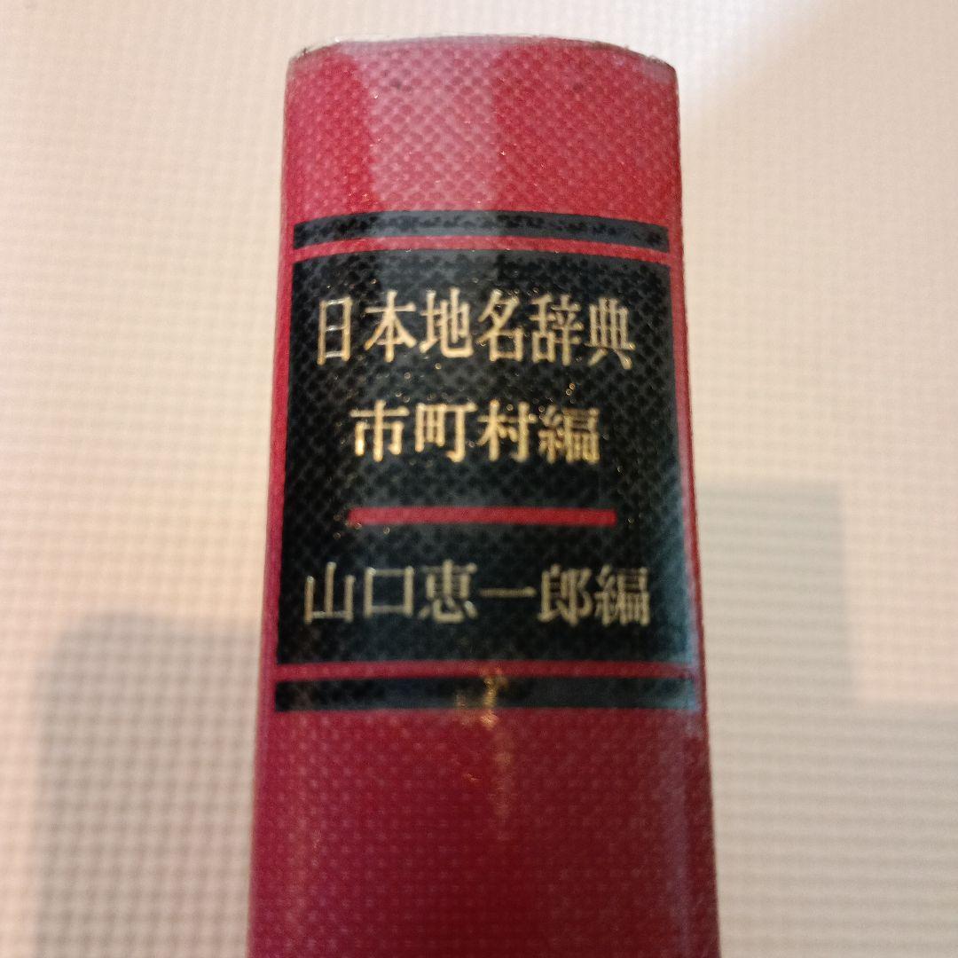 日本地名辞典　市町村編　山口恵一郎編　東京堂出版