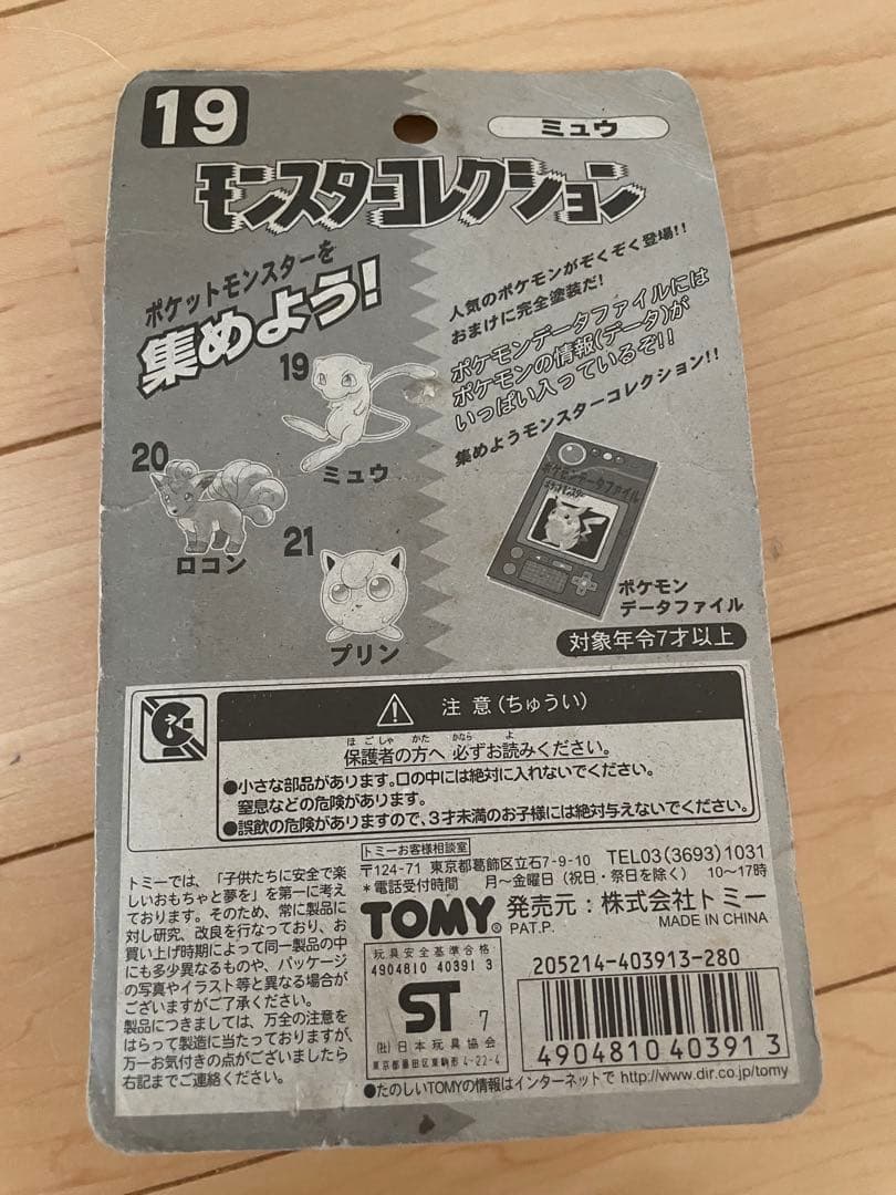 【激レア】モンスターコレクション　ミュウ