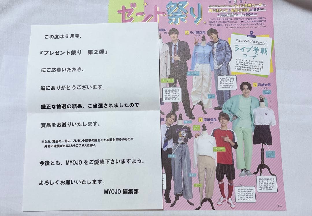 Myojo プレゼント祭り 第2弾 深田竜生 当選品