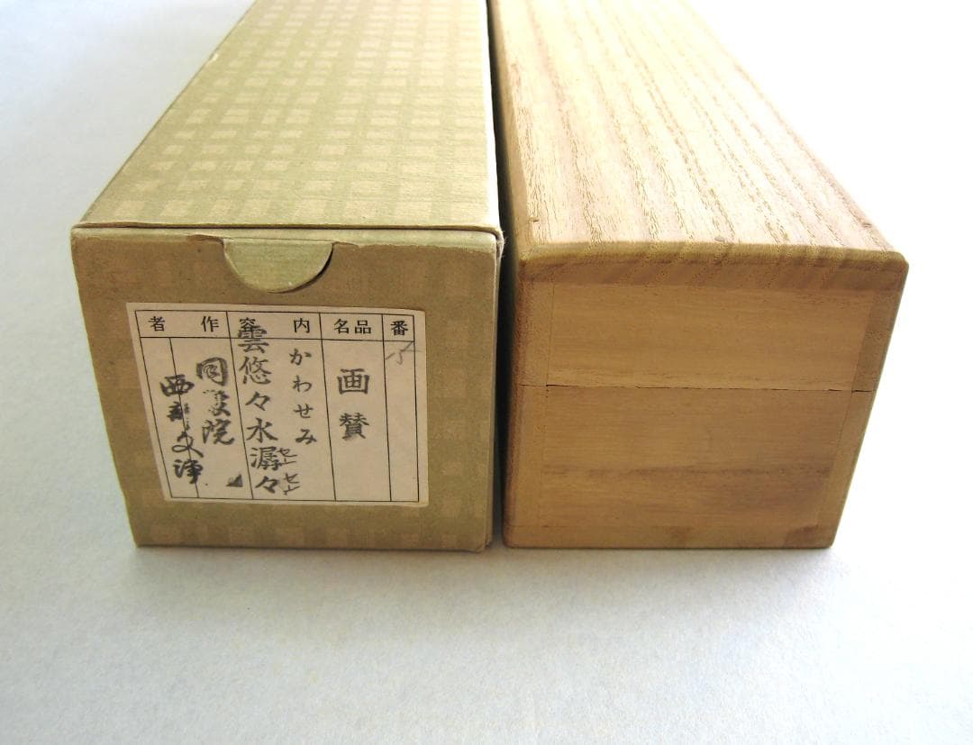 【真筆】茶掛　翡翠画賛 雲悠々水潺々◆東福寺 塔頭同聚院 西部文浄　共箱・タトウ