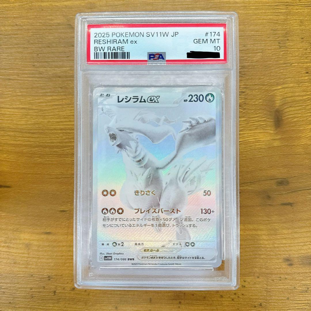 【PSA10】 ホワイトフレア レシラム ex BWR