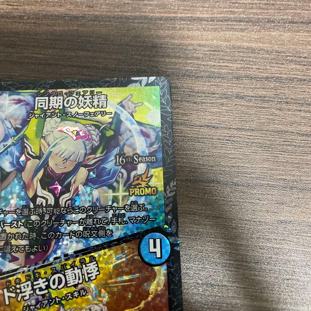 同期の妖精 プロモ