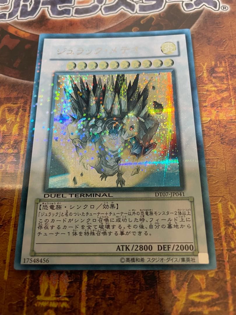 遊戯王 ジュラックメテオ DTシークレット max fadedエラーカード