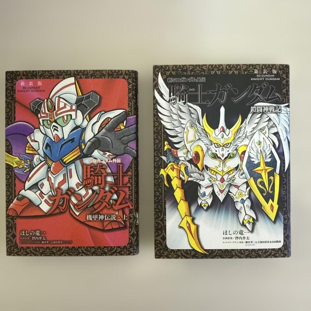 新装版 SDガンダム外伝 騎士ガンダム物語　ほしの竜一　12冊セット