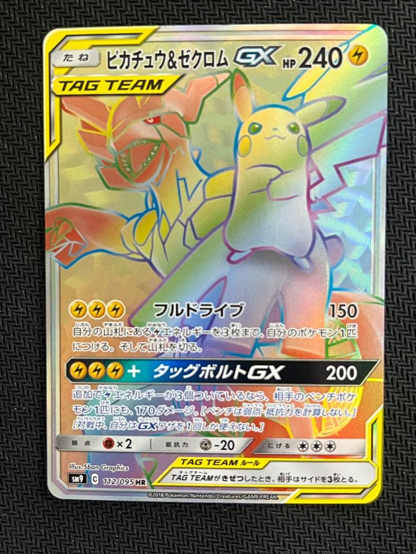 ポケモンカード ピカチュウ＆ゼクロムGX HR 112/095