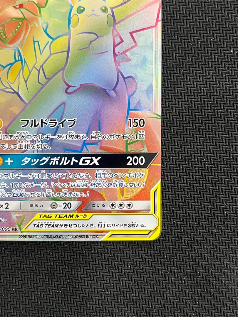 ポケモンカード ピカチュウ＆ゼクロムGX HR 112/095